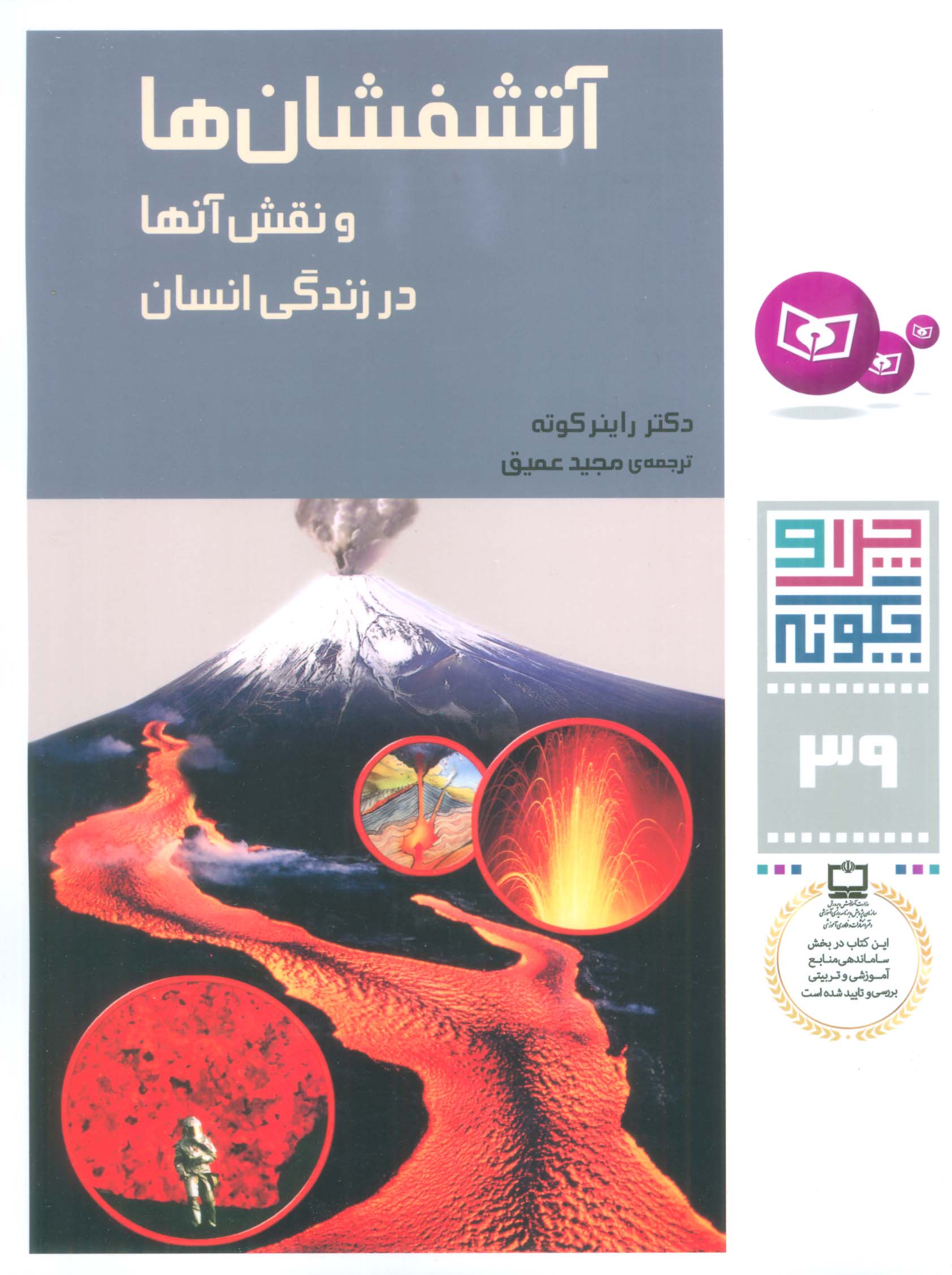 چرا و چگونه39 (آتشفشان ها و نقش آنها در زندگی انسان) - ناشربوک | خرید آنلاین کتاب