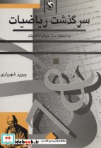 خرید کتاب سرگذشت ریاضیات به استقبال سال جهانی ریاضیات | ایده بوک