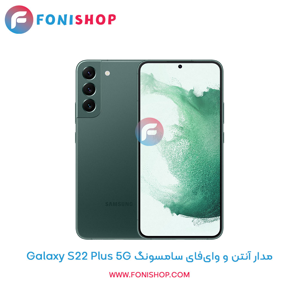 مدار آنتن و وایفای سامسونگ Samsung Galaxy S22 Plus 5G