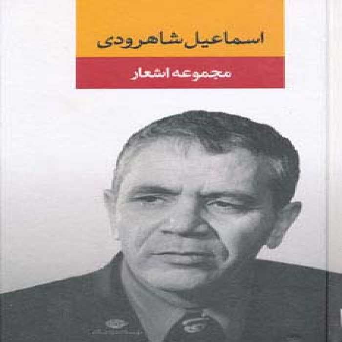 مجموعه اشعار اسماعیل شاهرودی - ناشربوک | خرید آنلاین کتاب