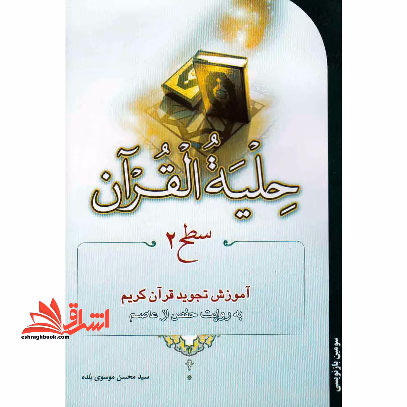 حلیه القرآن سطح 2 (آموزش تجوید قرآن) - فروشگاه کتاب اشراق