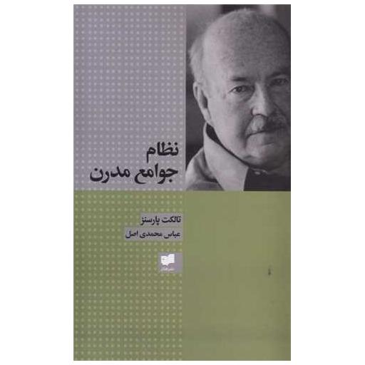 کتاب نظام جوامع مدرن اثر تالکت پارسنز