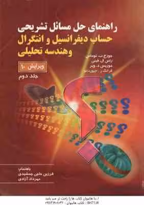 حساب دیفرانسیل و انتگرال و هندسه تحلیلی جلد 2 ( توماس – فینی – ویر – جیور دانو – جمشیده – آزادی ) را