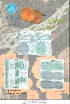 فیزیولوژی گیاهان زراعی ( وستون – احمدی – سی و سه مرده )