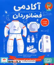 قیمت و خرید کتاب آکادمی فضانوردان اثر استیو مارتین | ایده بوک