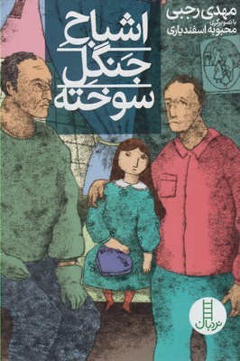 اشباح جنگل سوخته