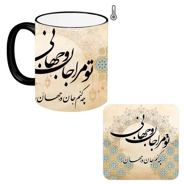 ماگ حرارتی طرح چه کنم جان و جهان را کد 2536 به همراه زیر لیوانی