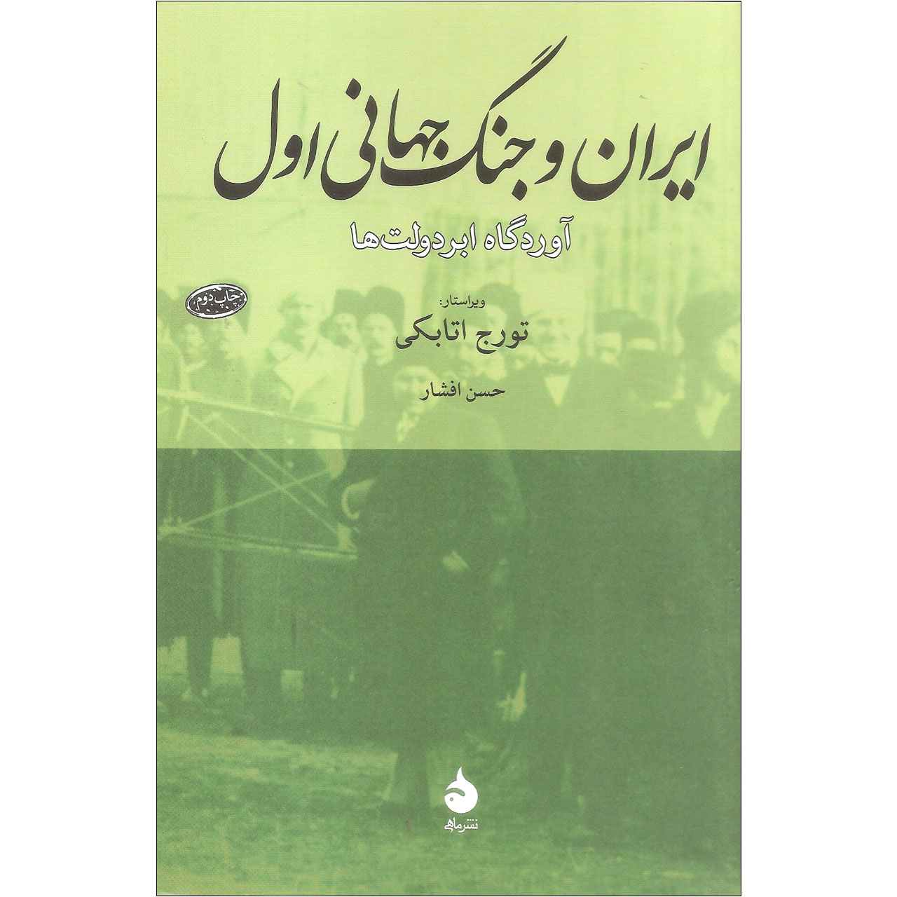 کتاب ایران و جنگ جهانی اول اثر حسن افشار نشر ماهی
