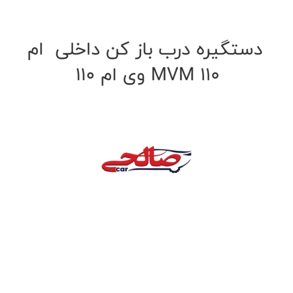 دستگیره درب باز کن داخلی ام وی ام 110 MVM 110