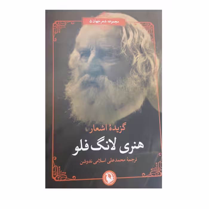 کتاب گزیده اشعار هنری لانگ فلو انتشارات مروارید