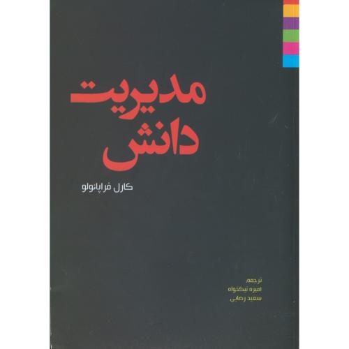 کتاب مدیریت دانش فراپائولو