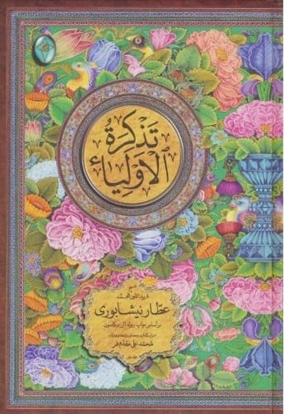 تذکره الاولیا (اعراب گذاری شده) (دوجلدی ، گلاسه ، باقاب ، زرکوب ) - کتاب‌فروشی کوچه کتاب