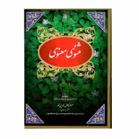 کتاب مثنوی معنوی اثر مولانا جلال الدین محمد انتشارات ارمغان