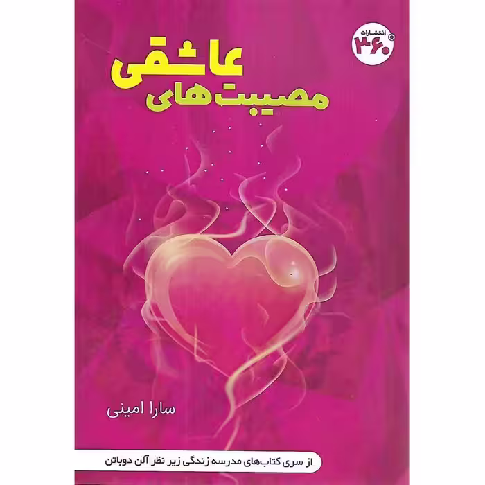 مصیبت های عاشقی