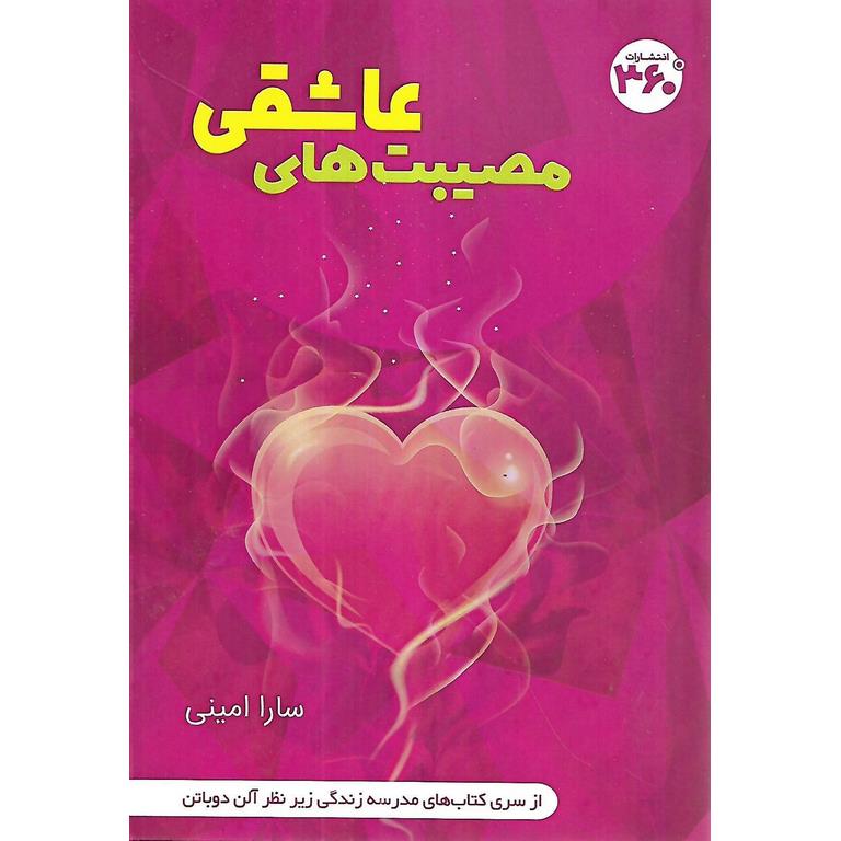 مصیبت های عاشقی