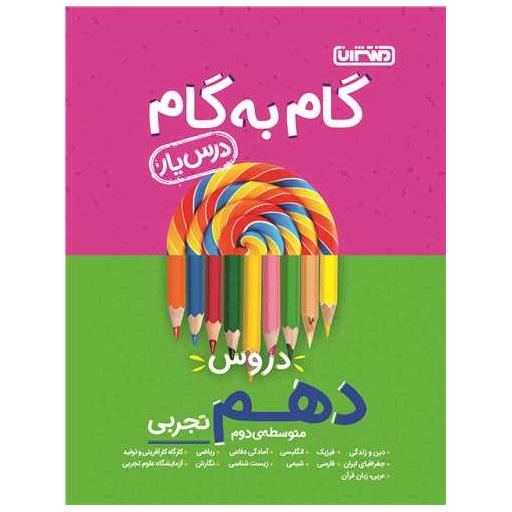 کتاب گام به گام دروس دهم تجربی (4217) اثر جمعی از نویسندگان