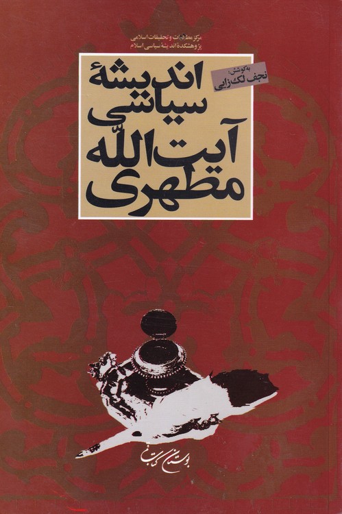 خرید کتاب اندیشه سیاسی آیت الله مطهری — کتابسرای طه