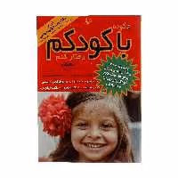 کتاب چگونه با کودکم رفتار کنم اثر استیفن گاربر