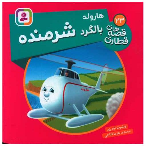 کتاب قصه های قطاری (23)(هارولد بالگرد شرمنده)(خشتی) اثر ویلبرت اودری