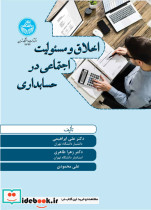 قیمت و خرید کتاب اخلاق و مسئولیت اجتماعی در حسابداری | ایده بوک