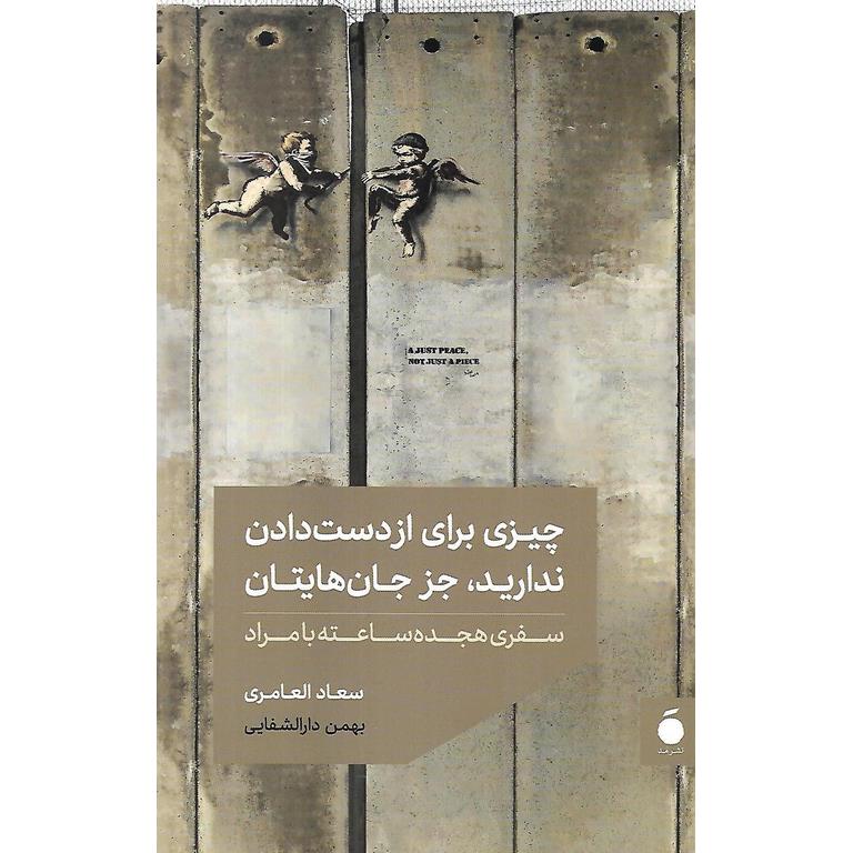 چیزی برای از دست دادن ندارید، جز جان هایتان