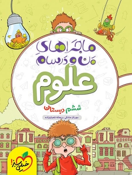 ماجراهای من و درسام علوم ششم - کتابفروشی کوچه کتاب
