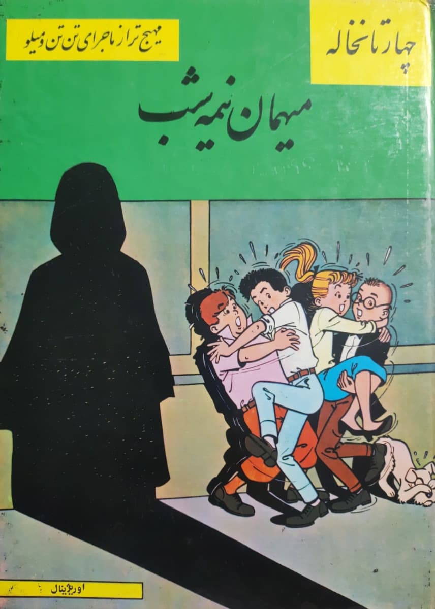 چهارتا نخاله: میهمان نیمه شب