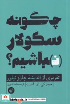 قیمت و خرید کتاب چگونه سکولار نباشیم اثر جیمز کی ای اسمیت | ایده بوک