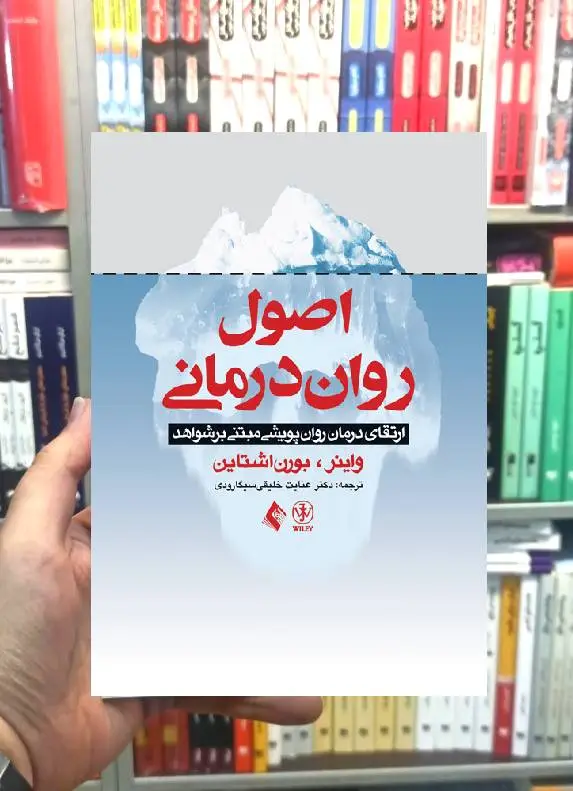 اصول روان درمانی ارتقای درمان روان پویشی مبتنی بر شواهد ارجمند - بانک کتاب ماندگار-قیمت-خرید-کتاب-کمک-درسی-کنکور-دانشگاهی