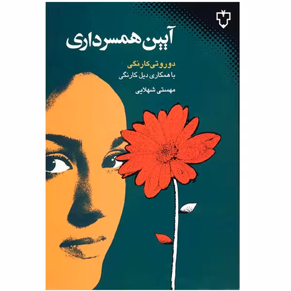 کتاب آیین همسرداری اثر دوروتی کارنگی با همکاری دیل کارنگی
