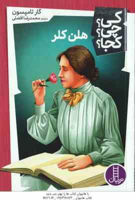 هلن کلر ( گار تامپسون – محمدرضا افضلی ) کی ؟ چی ؟ کجا ؟