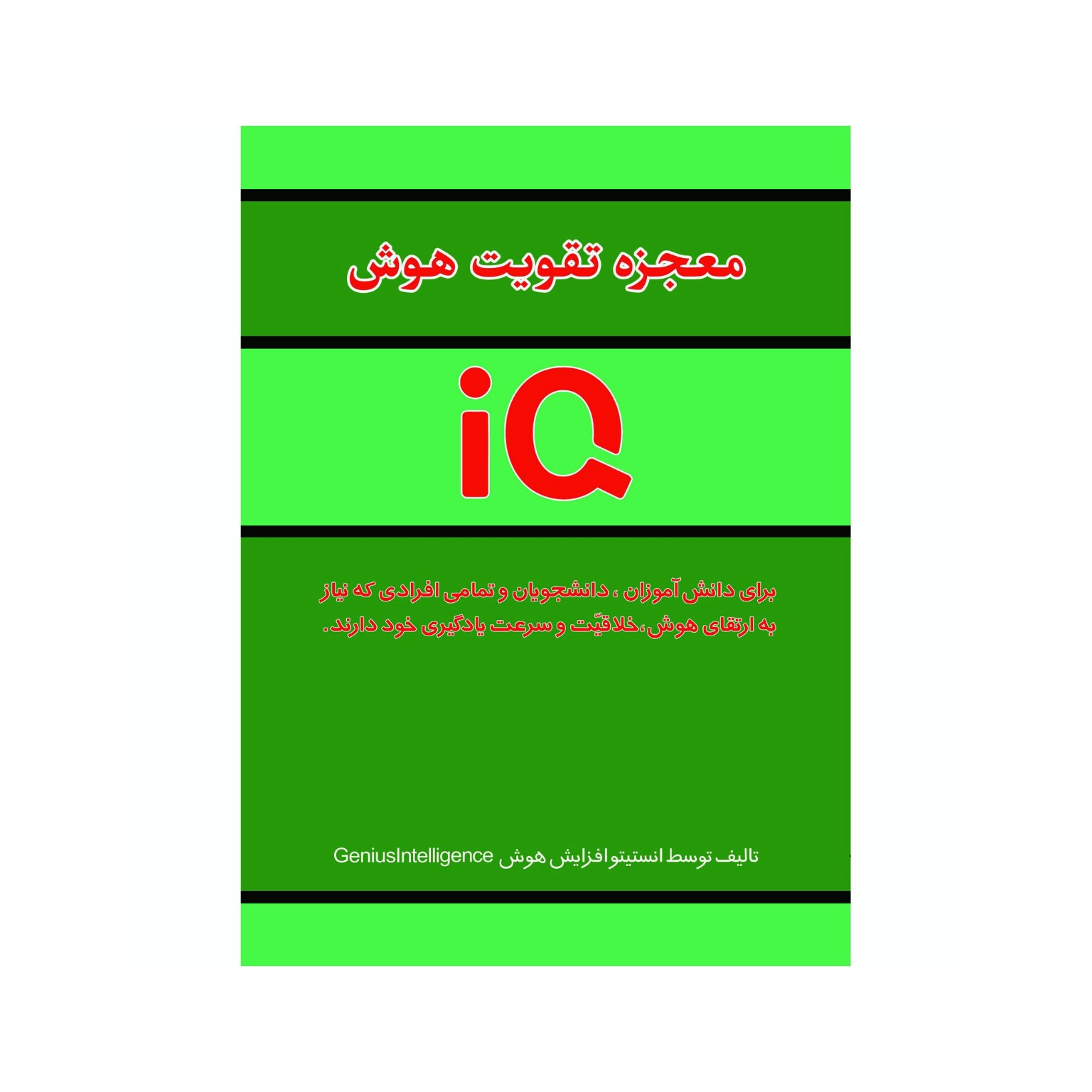 معجزه تقویت هوش