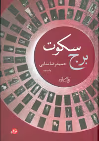 برج سکوت (ادبیات برتر،رمان60)