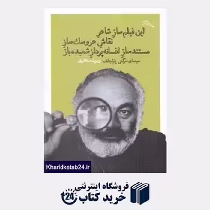 این فیلم‌ساز شاعر نقاش عروسک‌ساز مستندساز افسانه‌پرداز شعبده‌باز | مرکز فرهنگی آبی