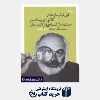 این فیلم‌ساز شاعر نقاش عروسک‌ساز مستندساز افسانه‌پرداز شعبده‌باز | مرکز فرهنگی آبی
