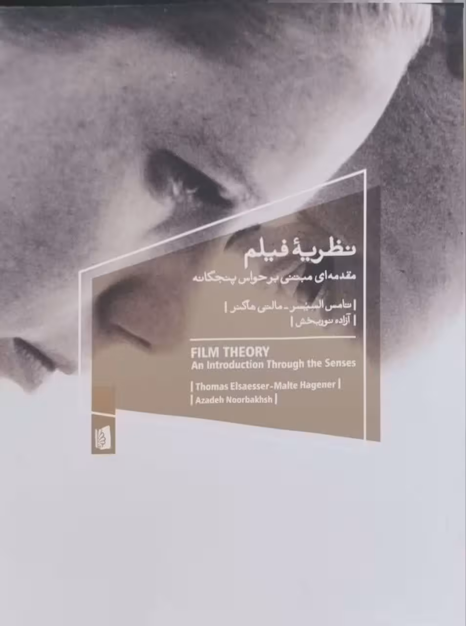نظریه فیلم(مقدمه ای مبتنی بر حواس پنجگانه)