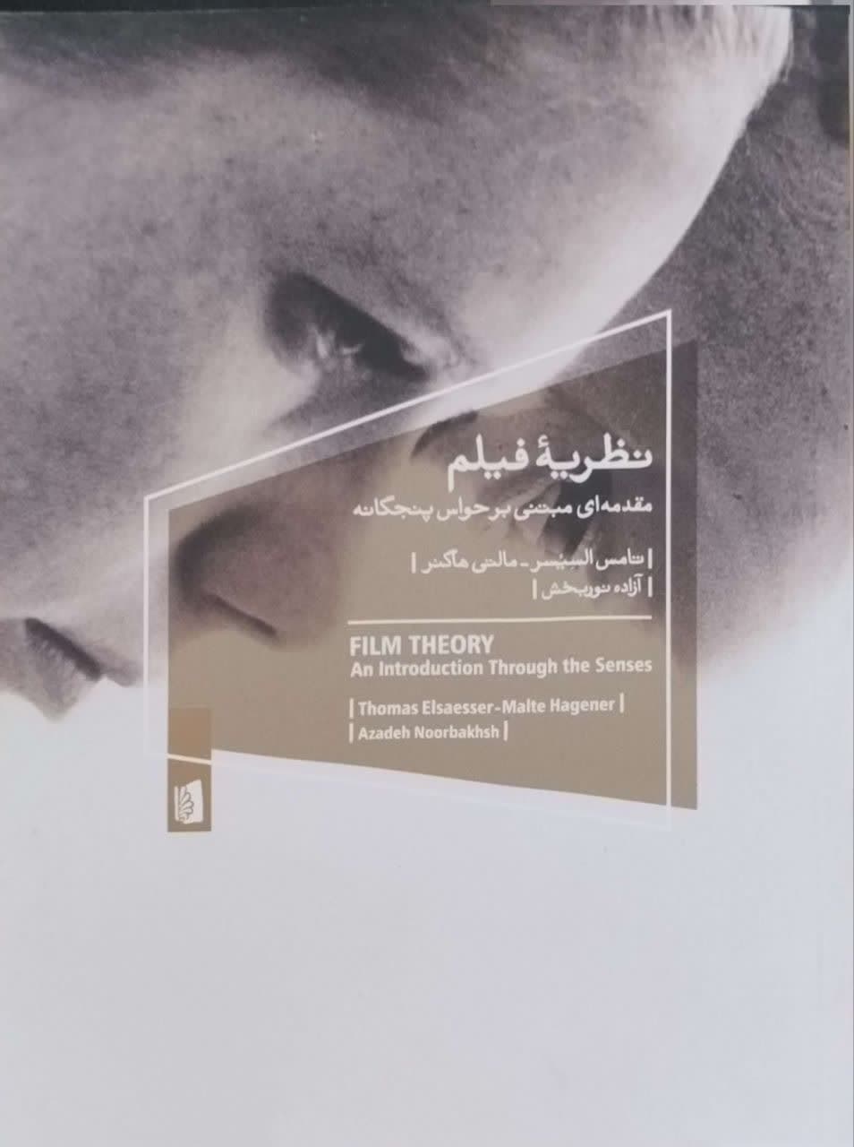 نظریه فیلم(مقدمه ای مبتنی بر حواس پنجگانه)