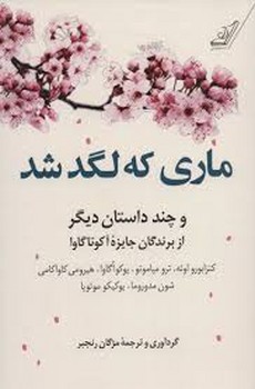 ماری که لگد شد | مرکز فرهنگی آبی