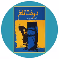 کتاب درخت تلخ - خرید با تخفیف چهل درصد از کتابفروشی دایره قهوه ای