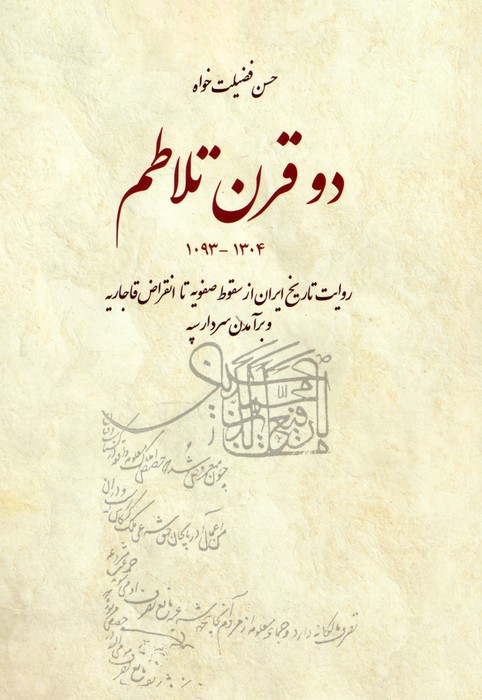 دو قرن تلاطم (روایت تاریخ ایران از سقوط صفویه تا انقراض قاجاریه و برآمدن سردار سپه) - ناشربوک | خرید آنلاین کتاب