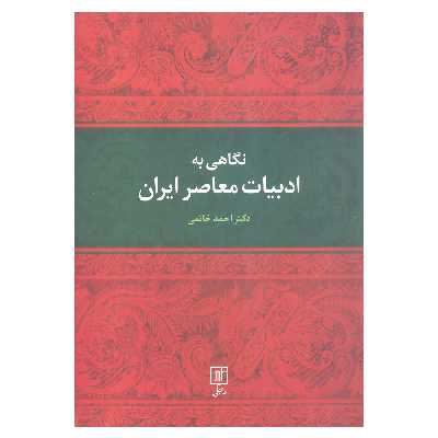 کتاب نگاهی به ادبیات معاصر ایران اثر دکتر احمد خاتمی نشر علم