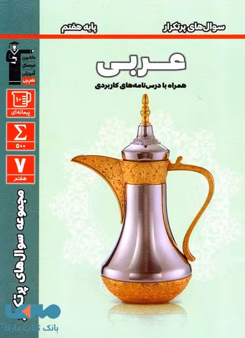 پرتکرار عربی هفتم قلم چی