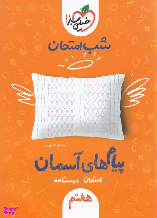 شب امتحان پیام های آسمان هفتم (نمونه سوالات امتحان)