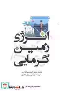 قیمت و خرید کتاب انرژی زمین گرمایی نشر یزدا | ایده بوک