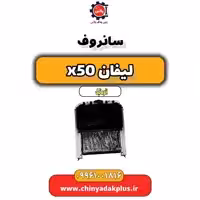 سانروف لیفان X50 اتوماتیک