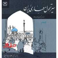 سیر تحول معماری ایران از دوره تیموری تا دوره معاصر جلد دوم - فروشگاه کتاب اشراق
