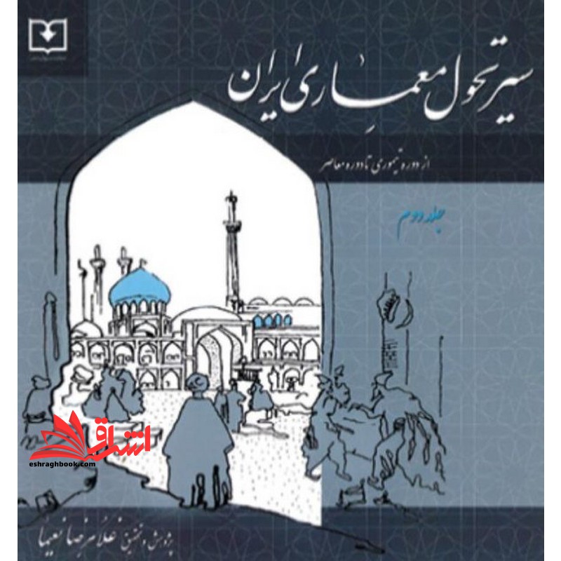 سیر تحول معماری ایران از دوره تیموری تا دوره معاصر جلد دوم - فروشگاه کتاب اشراق