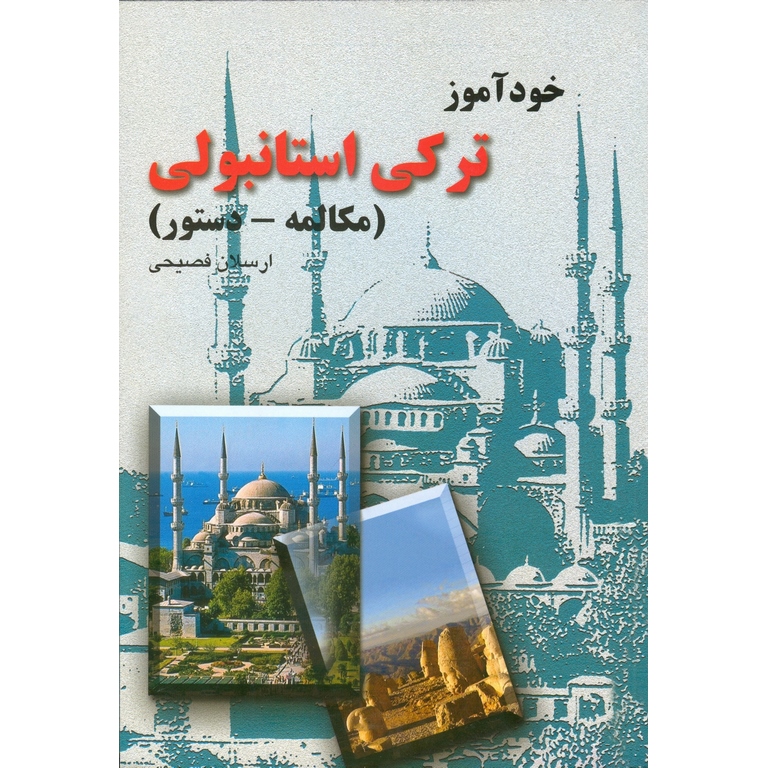 خودآموز ترکی استانبولی (مکالمه - دستور)
