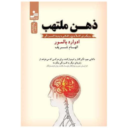 کتاب ذهن ملتهب اثر ادوارد بالمور