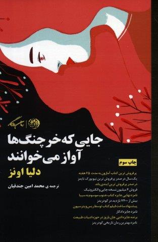 جایی که خرچنگ ها آواز می خوانند